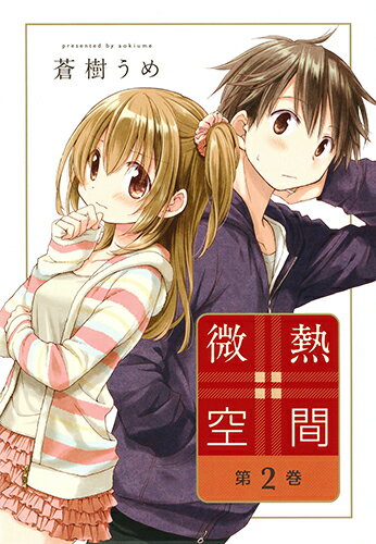 微熱空間 第2巻の表紙画像