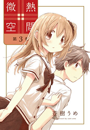 微熱空間 第3巻の表紙画像