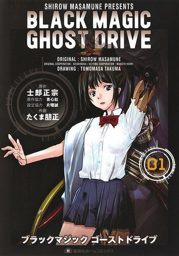 BLACK MAGIC GHOST DRIVE 第1巻の表紙画像