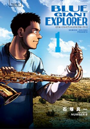 BLUE GIANT EXPLORER 第1巻の表紙画像