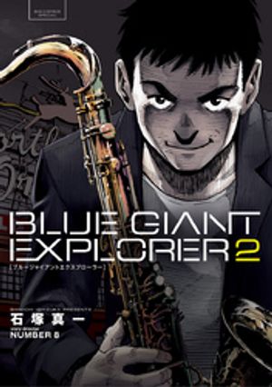 BLUE GIANT EXPLORER 第2巻の表紙画像