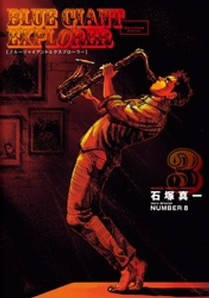 BLUE GIANT EXPLORER 第3巻の表紙画像