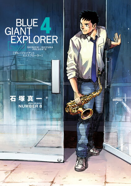 BLUE GIANT EXPLORER 第4巻の表紙画像