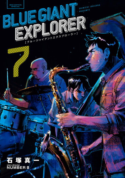 BLUE GIANT EXPLORER 第7巻の表紙画像