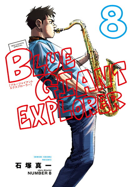 BLUE GIANT EXPLORER 第8巻の表紙画像