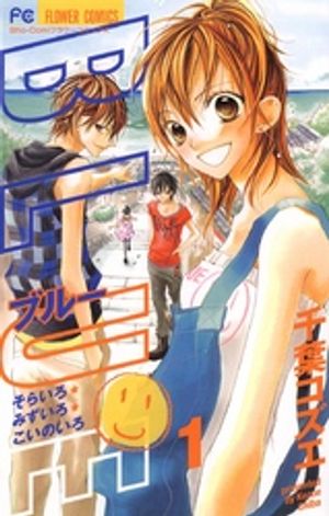 BLUE 第1巻の表紙画像