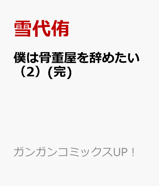 僕は骨董屋を辞めたい(完) 第2巻の表紙画像