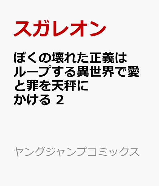 ぼくの壊れた正義はループする異世界で愛と罪を天秤にかける 第2巻の表紙画像