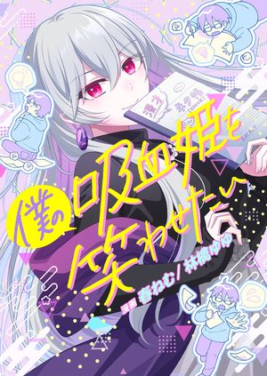 僕の吸血姫を笑わせたい 第7巻の表紙画像