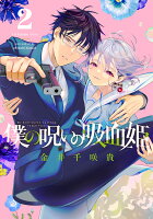 僕の呪いの吸血姫 第2巻の表紙画像