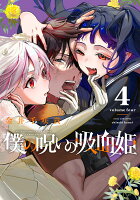 僕の呪いの吸血姫 第4巻の表紙画像