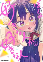 ぼくの好きな人が好きな人 第3巻の表紙画像