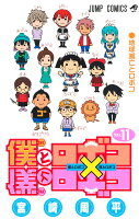 僕とロボコ 第11巻の表紙画像