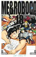 僕とロボコ 第18巻の表紙画像