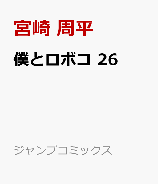 僕とロボコ 第26巻の表紙画像