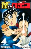 僕とロボコ 第4巻の表紙画像
