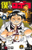 僕とロボコ 第6巻の表紙画像
