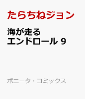 海が走るエンドロール 第9巻の表紙画像