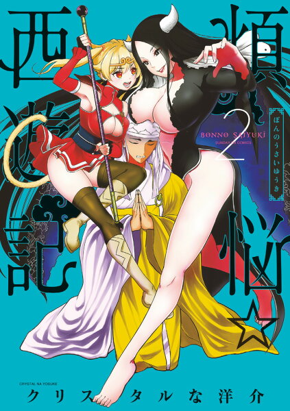 煩悩☆西遊記 第2巻の表紙画像