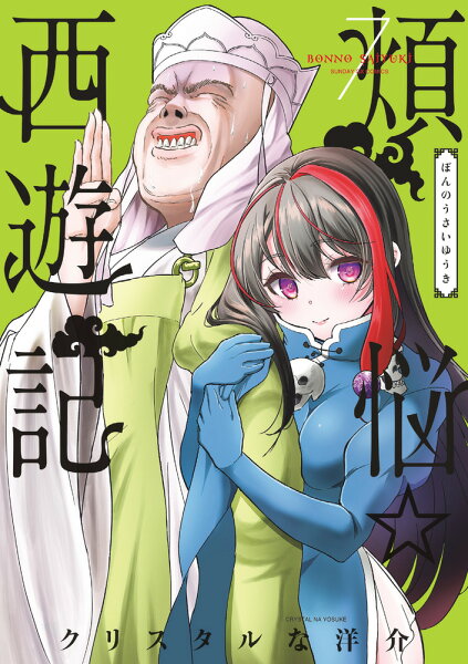 煩悩☆西遊記 第7巻の表紙画像