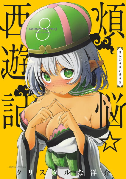 煩悩☆西遊記 第8巻の表紙画像