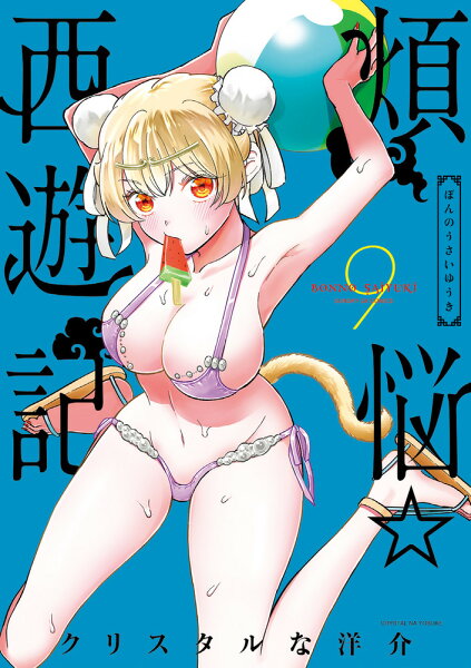 煩悩☆西遊記 第9巻の表紙画像