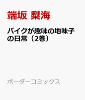 バイクが趣味の地味子の日常（2巻） 第2巻の表紙画像
