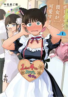 ボーイッシュ彼女が可愛すぎる 第1巻の表紙画像