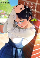 ボーイッシュ彼女が可愛すぎる 第2巻の表紙画像