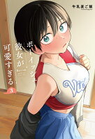 ボーイッシュ彼女が可愛すぎる 第3巻の表紙画像