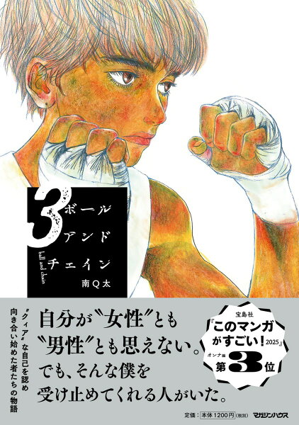 ボールアンドチェイン 第3巻の表紙画像