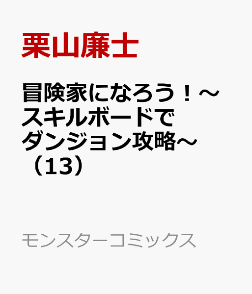 冒険家になろう!〜スキルボードでダンジョン攻略〜 第13巻の表紙画像