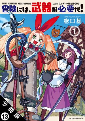 冒険には、武器が必要だ！～こだわりルディの鍛冶屋ぐらし～ 分冊版 第13巻の表紙画像