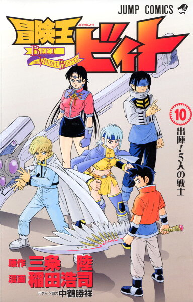 冒険王ビィト 第10巻の表紙画像