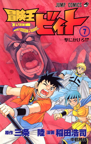 冒険王ビィト 第7巻の表紙画像