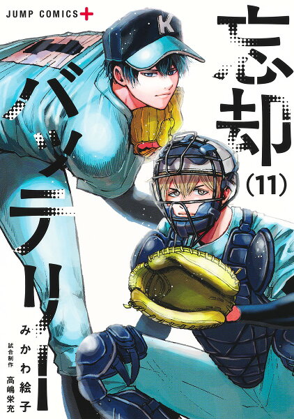 忘却バッテリー 第11巻の表紙画像