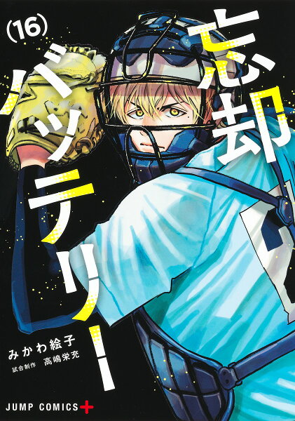 忘却バッテリー 第16巻の表紙画像