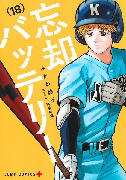 忘却バッテリー 第18巻の表紙画像