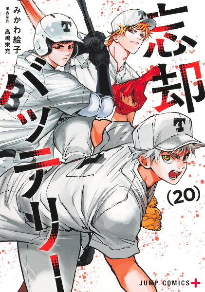 忘却バッテリー 第20巻の表紙画像