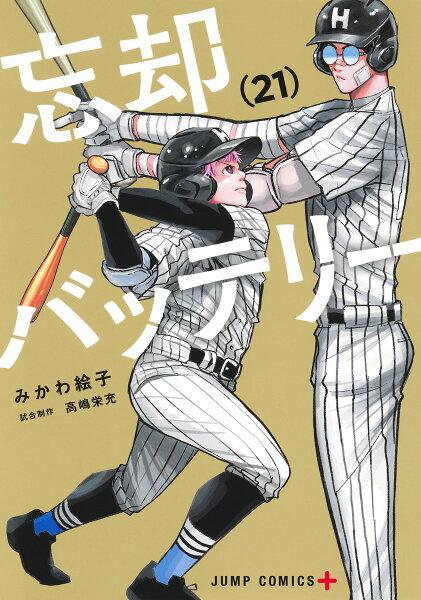 忘却バッテリー 第21巻の表紙画像