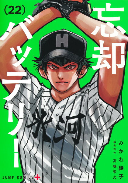 忘却バッテリー 第22巻の表紙画像