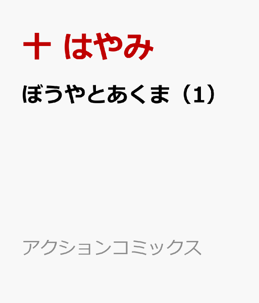 ぼうやとあくま 第1巻の表紙画像
