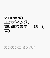 VTuberのエンディング、買い取ります。(完) 第3巻の表紙画像