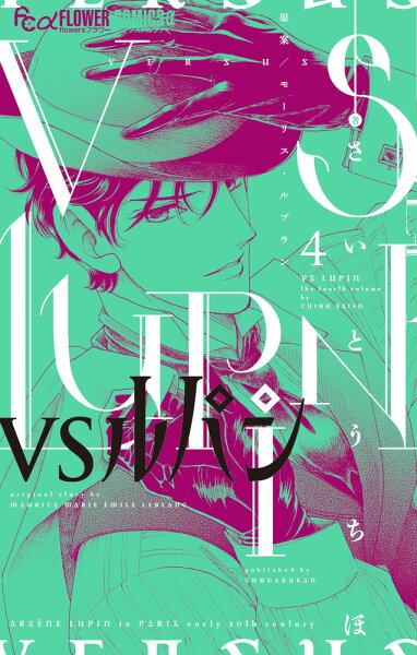 VSルパン 第4巻の表紙画像