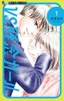 VS残念ガール 第1巻の表紙画像