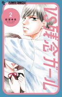 VS残念ガール 第2巻の表紙画像