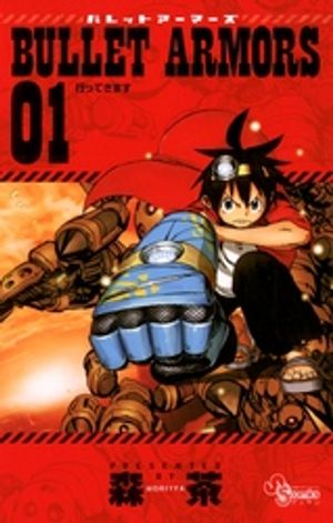 BULLET ARMORS 第1巻の表紙画像