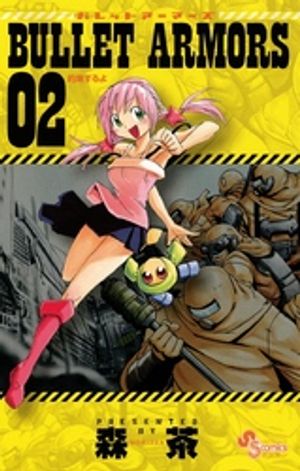 BULLET ARMORS 第2巻の表紙画像