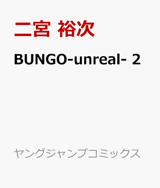 BUNGO-unreal- 第2巻の表紙画像