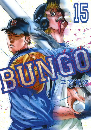 BUNGO-ブンゴー 第15巻の表紙画像